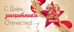 С 23 Февраля!