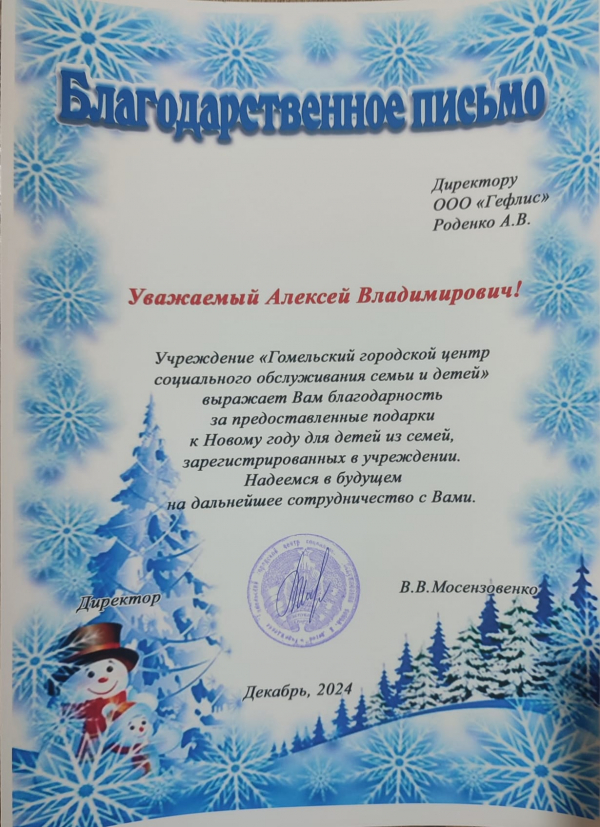 Поздравили детей с Новым 2025 годом «Гомельского городского центра социальной обслуживания семьи и детей»