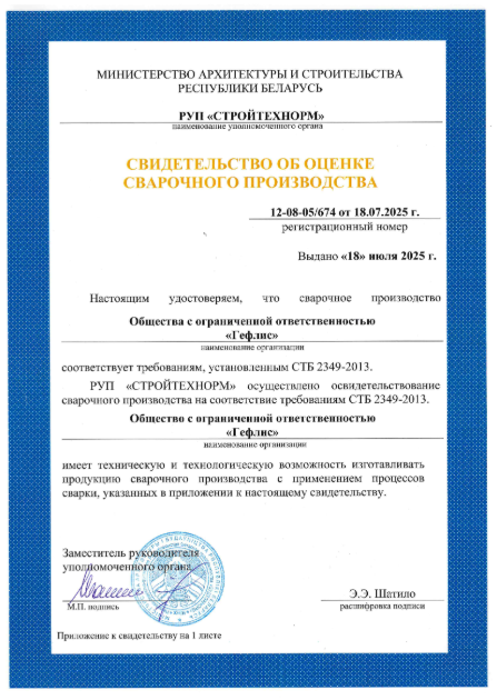 ООО «Гефлис» успешно прошло освидетельствование сварочного производства