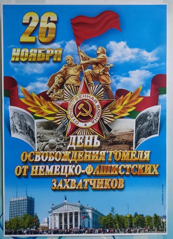 Коллектив предприятия Гефлис поздравляет с днем освобождения Гомеля от немецко-фашистских захватчиков